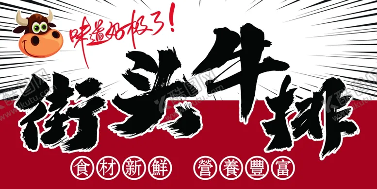编号：66630401270453432525【酷图网】源文件下载-街头牛排