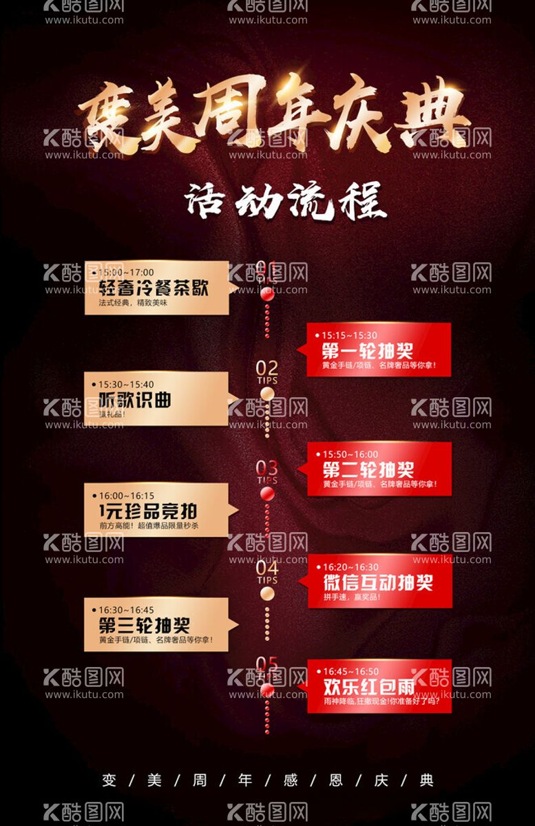 编号：10042011281900527421【酷图网】源文件下载-医美周年庆典活动流程