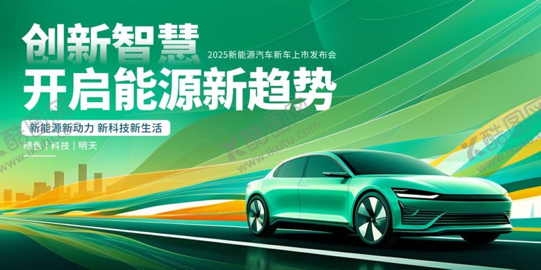 编号：78732210020621252603【酷图网】源文件下载-新能源汽车发布会