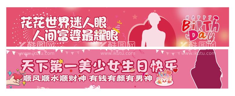 编号：16280412020930541920【酷图网】源文件下载-生日条幅海报展板