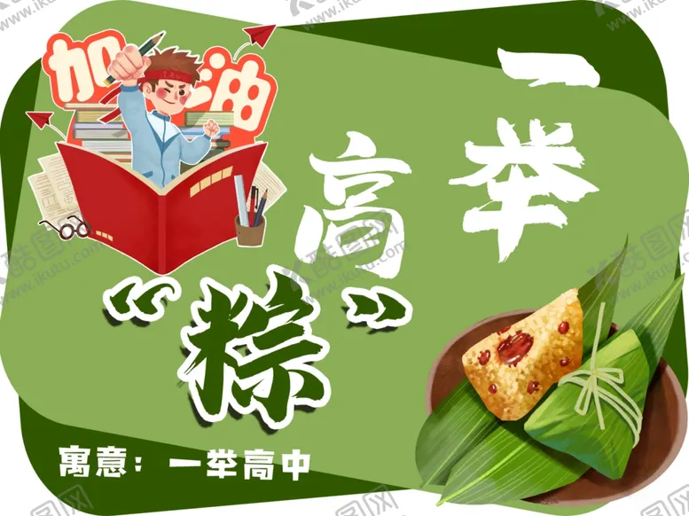编号：85689602200725098965【酷图网】源文件下载-一举高中