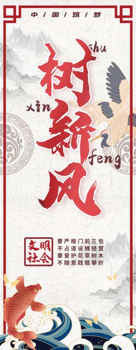 户户树新风