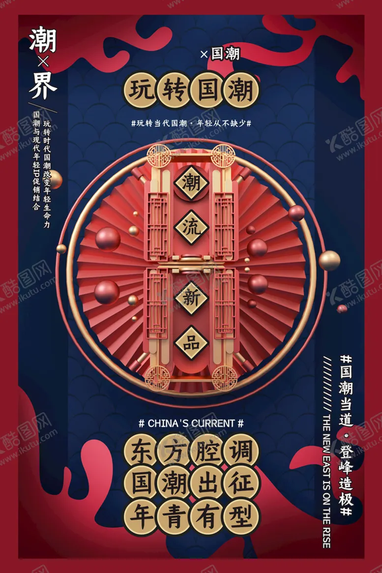 编号：36825409280707458560【酷图网】源文件下载-国潮  