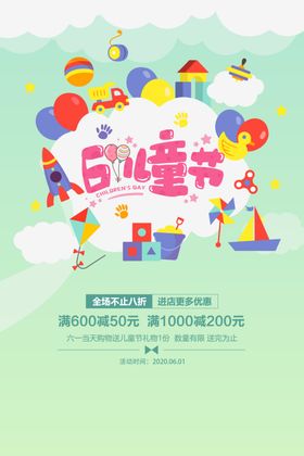 六一儿童节促销海报
