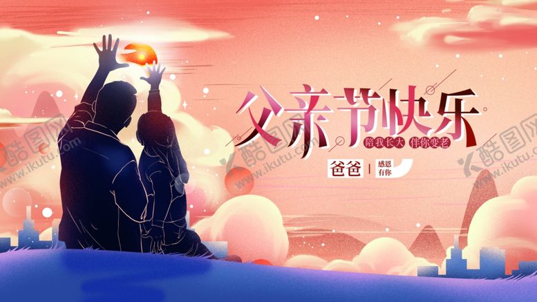 编号：81734710300934062525【酷图网】源文件下载-父亲节快乐