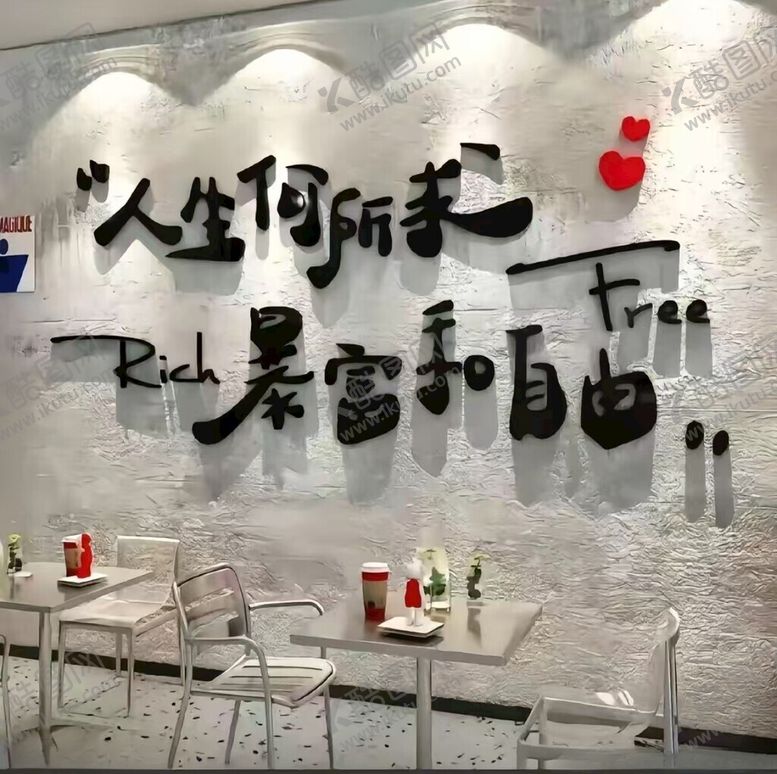 编号：44331402051813433612【酷图网】源文件下载-人生何所求暴富和自由