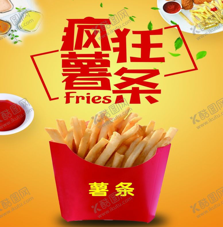 编号：90235406301447559476【酷图网】源文件下载-薯条