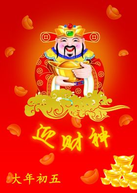 2020年初五新过迎财神