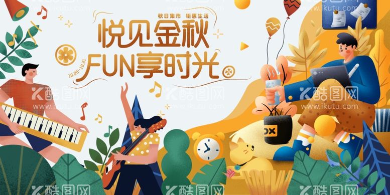 编号：11073512030614073716【酷图网】源文件下载-创意秋日海报