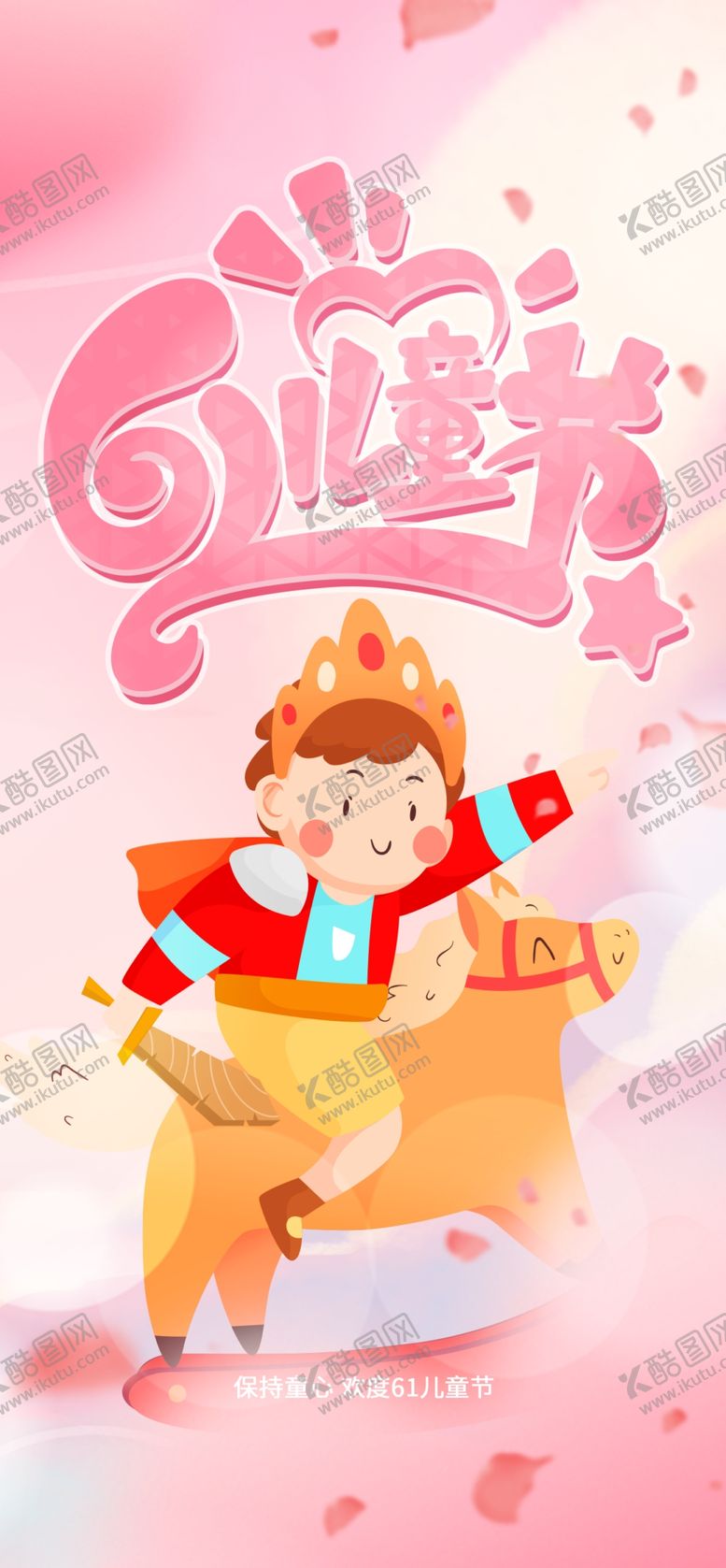 编号：71179101300243073965【酷图网】源文件下载-六一儿童节展板