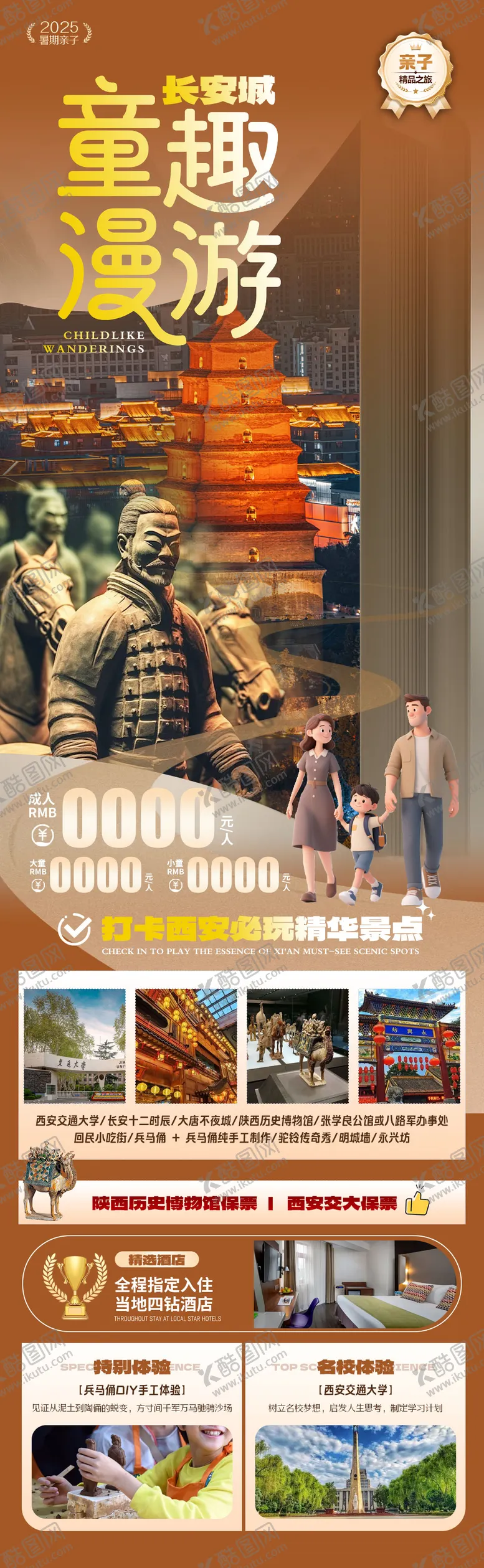 编号：27486608011140426270【酷图网】源文件下载-童趣漫游长安城亲子旅游海报