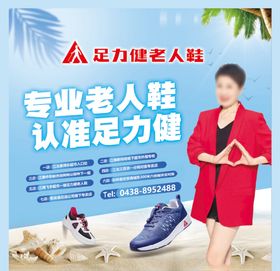 足力健老人鞋清凉夏天灯箱