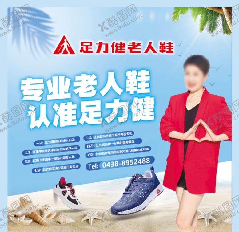 编号：22700905121544369924【酷图网】源文件下载-足力健老人鞋清凉夏天灯箱