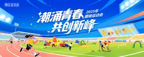 运动会主视觉插画活动展板