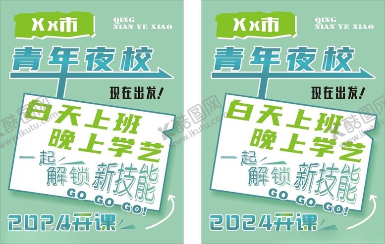 编号：67004802160021002494【酷图网】源文件下载-青年夜校