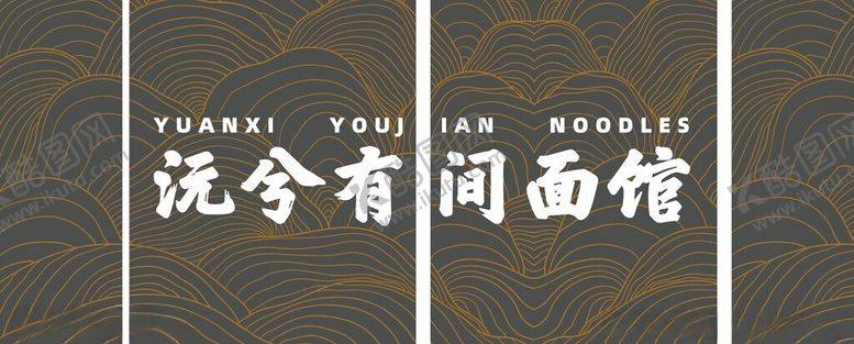 编号：90965102282044162772【酷图网】源文件下载-面馆帘布广告宣传