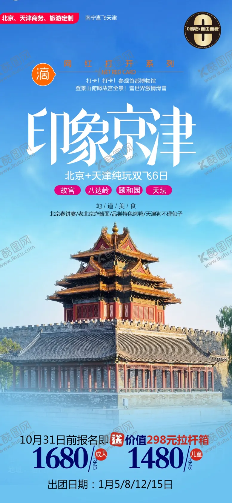 编号：63493001261032398304【酷图网】源文件下载-印象京津