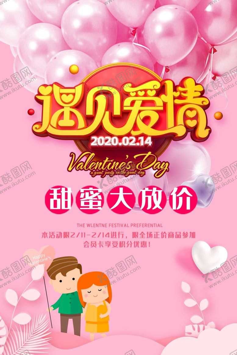 编号：77677109221301052515【酷图网】源文件下载-情人节海报