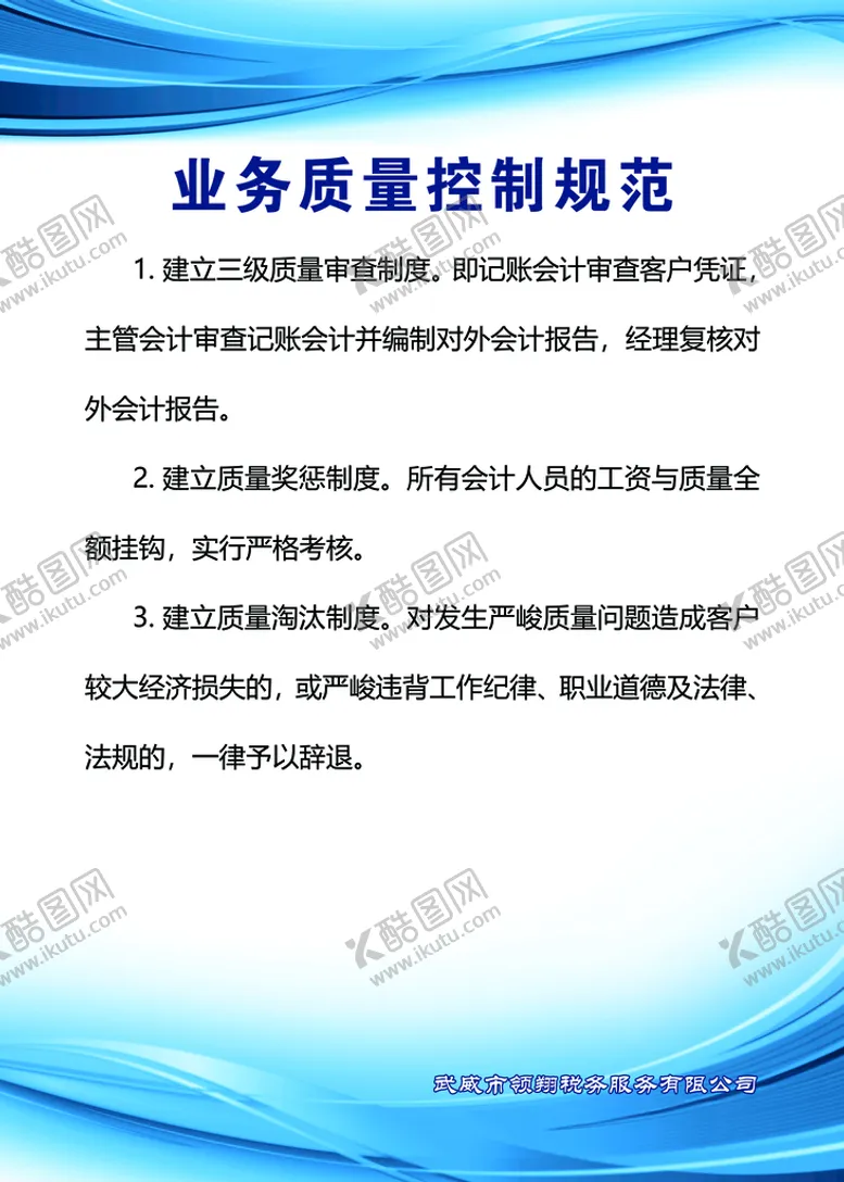 编号：23430311151012083663【酷图网】源文件下载-会计业务质量控制规范