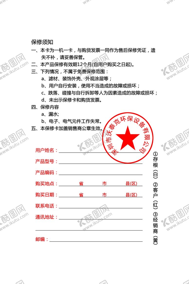 编号：91135609270228564755【酷图网】源文件下载-净水器保修卡