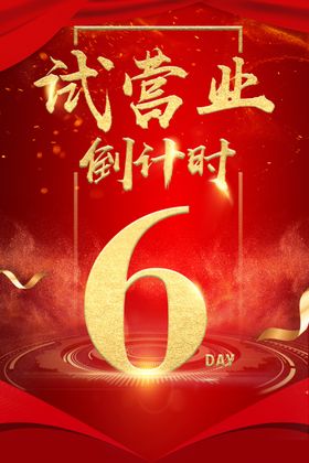 试营业倒计时
