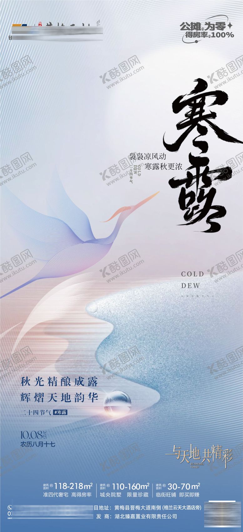 编号：36116210072302332241【酷图网】源文件下载-地产寒露节气单图