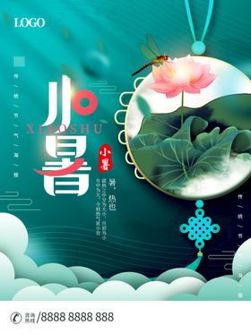 小暑地产海报大节日大转发图