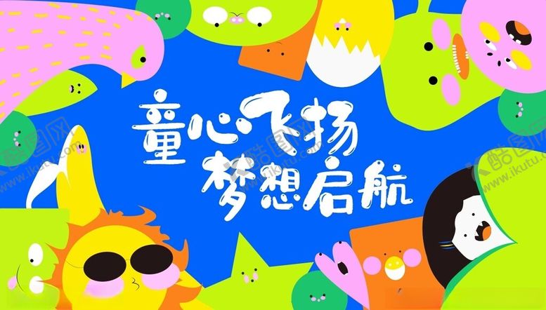 编号：30451805241615527093【酷图网】源文件下载-儿童海报