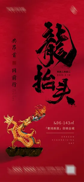 地产二月二龙抬头海报