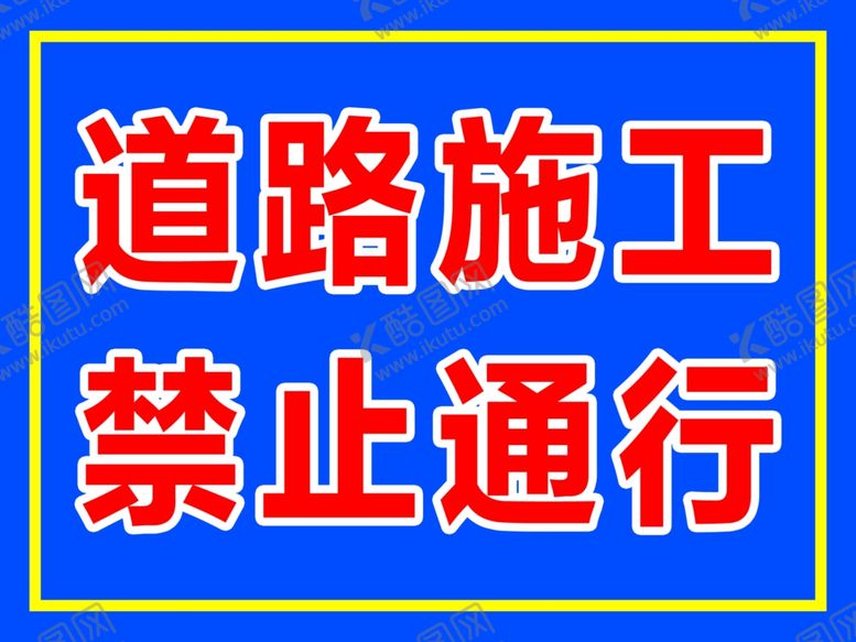 编号：61594110300340009959【酷图网】源文件下载-禁止通行