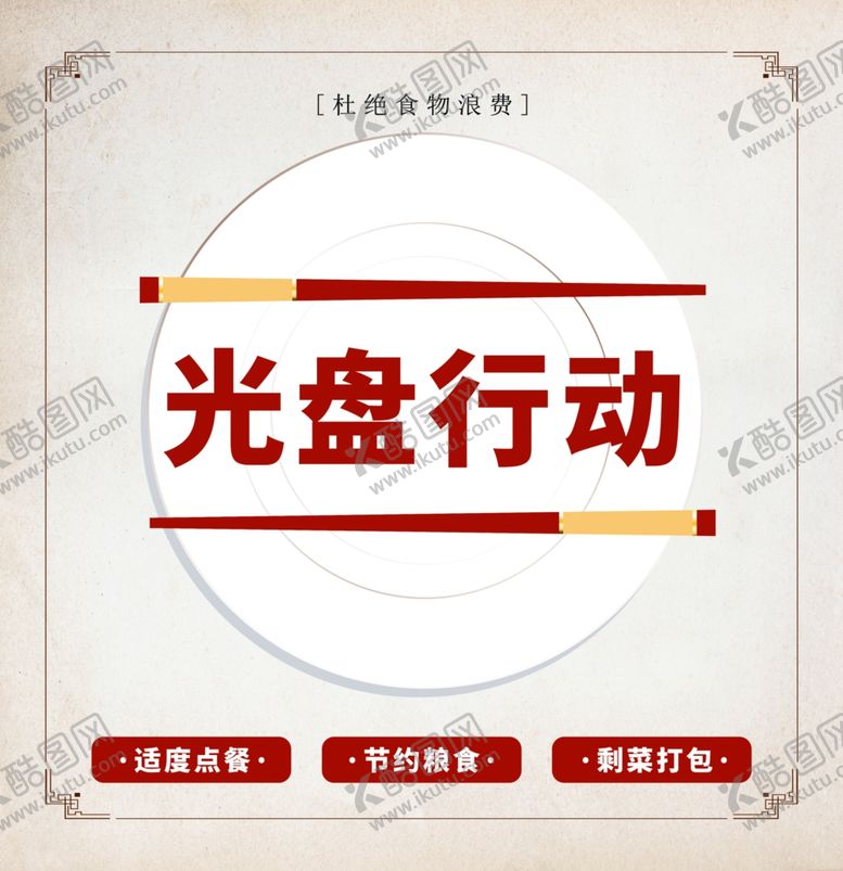 编号：30646509211732517121【酷图网】源文件下载-光盘行动