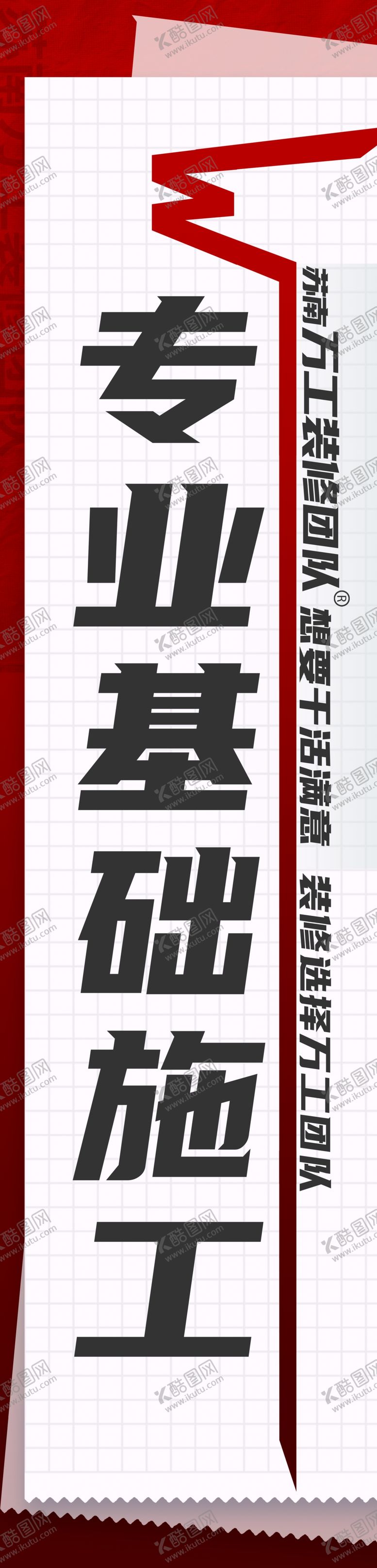 编号：64816101170258468847【酷图网】源文件下载-专业基础施工