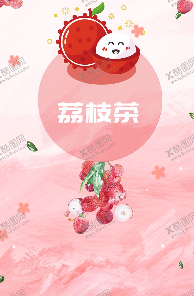 编号：98205609171304451279【酷图网】源文件下载-荔枝果茶