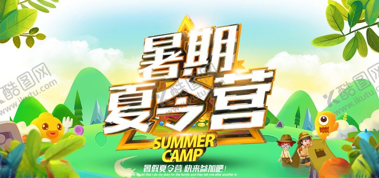 编号：17550910221726094233【酷图网】源文件下载-夏令营海报图片