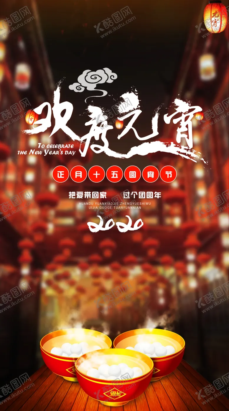 编号：49257506301208279140【酷图网】源文件下载-元宵节