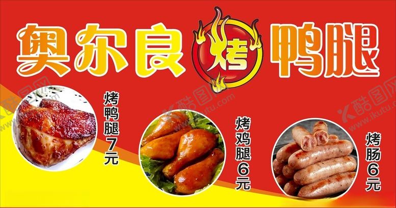 编号：49609802110516517776【酷图网】源文件下载-奥尔良烤鸡腿鸭腿海报