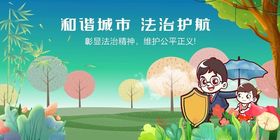 和谐城市法治守护画面