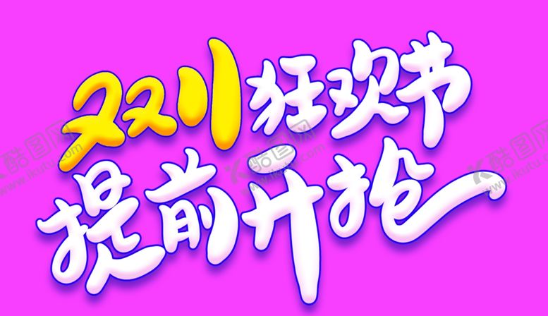 编号：37563804130109353990【酷图网】源文件下载-双11狂欢节