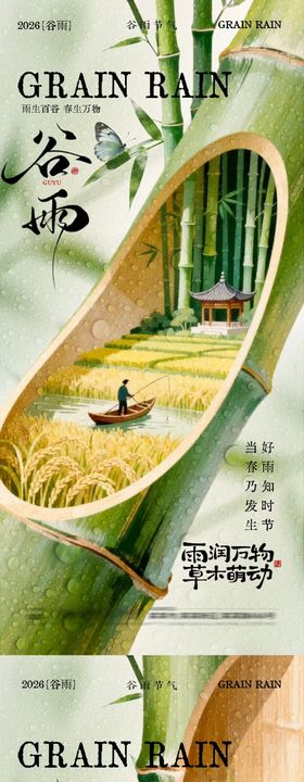 谷雨节气竹叶插画海报