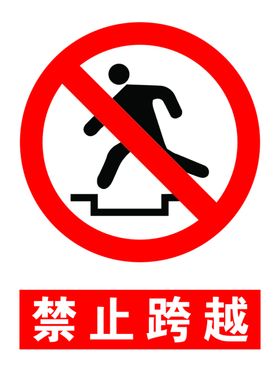 禁止跨越