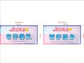 温馨提示有序排队暂停服务