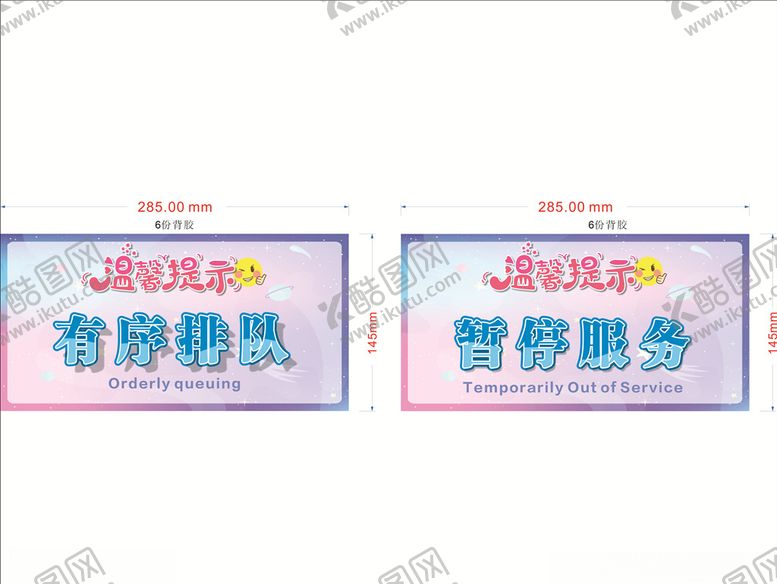 编号：13682809261420231342【酷图网】源文件下载-温馨提示有序排队暂停服务