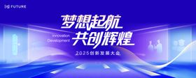 2025全球创新合作大会黑金展板