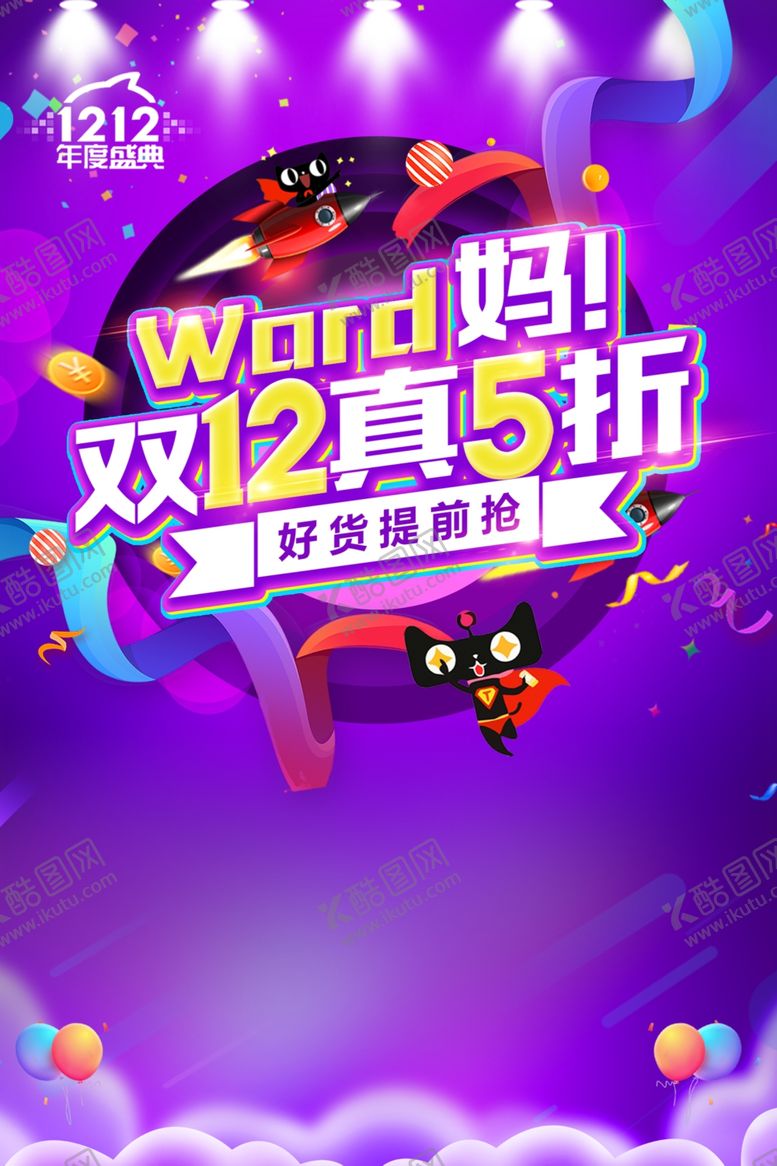 编号：84266206272057555481【酷图网】源文件下载-双12海报