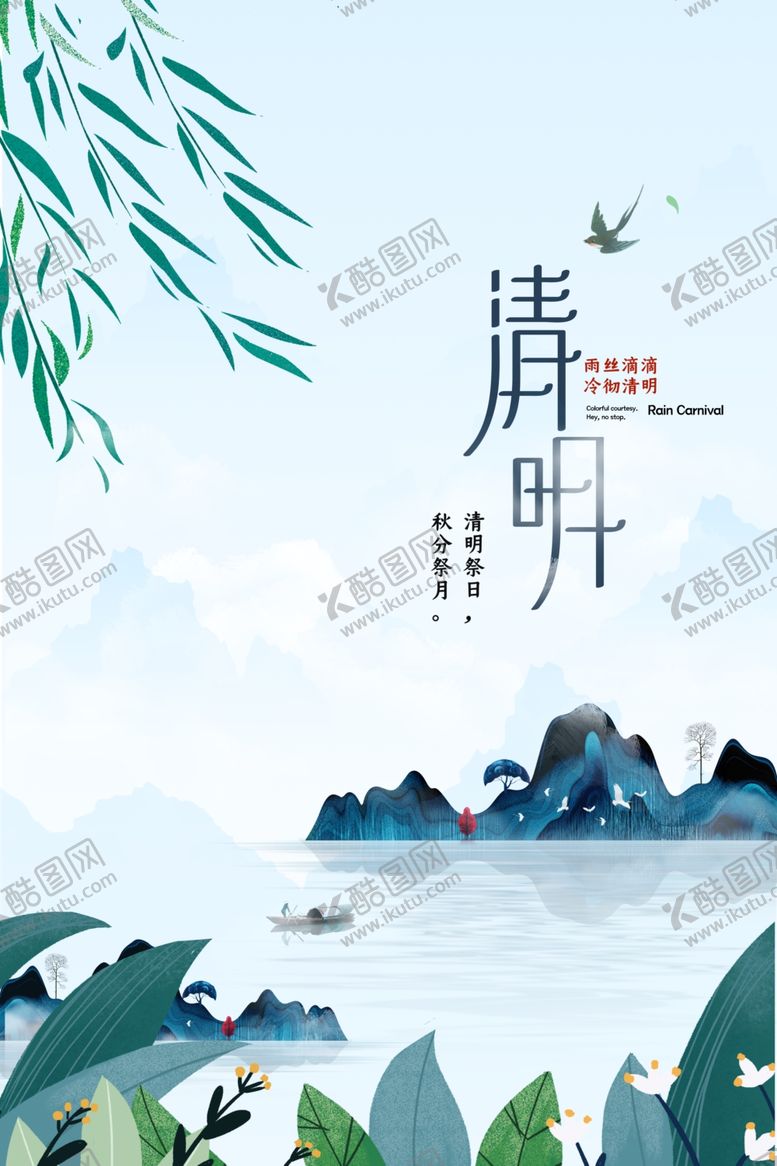 编号：73335103231427411568【酷图网】源文件下载-清明
