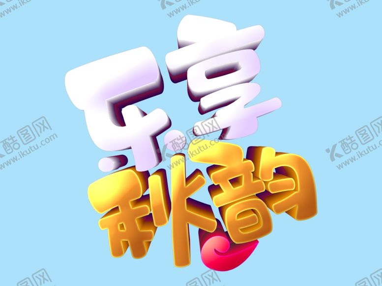 编号：91700212050252458066【酷图网】源文件下载-乐享秋韵 