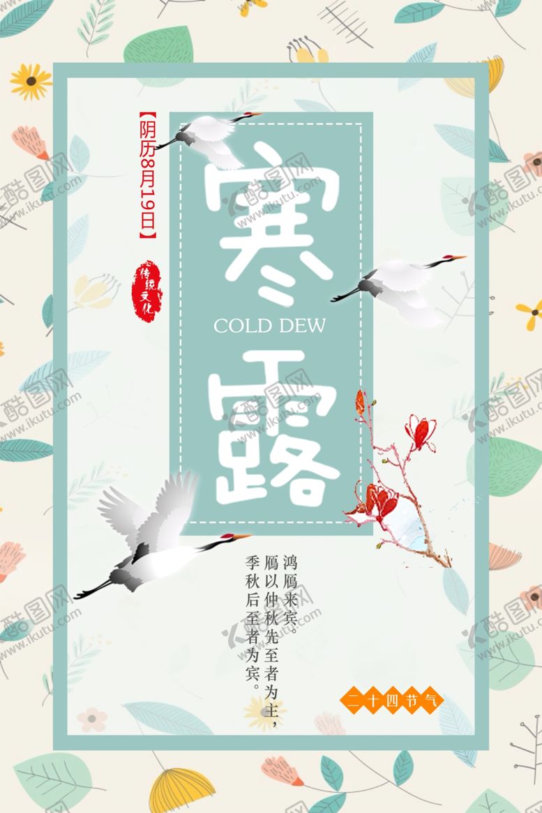 编号：91143607090656328105【酷图网】源文件下载-寒露节气