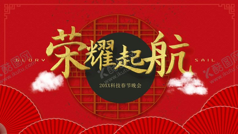 编号：87450110021337563925【酷图网】源文件下载-荣耀起航