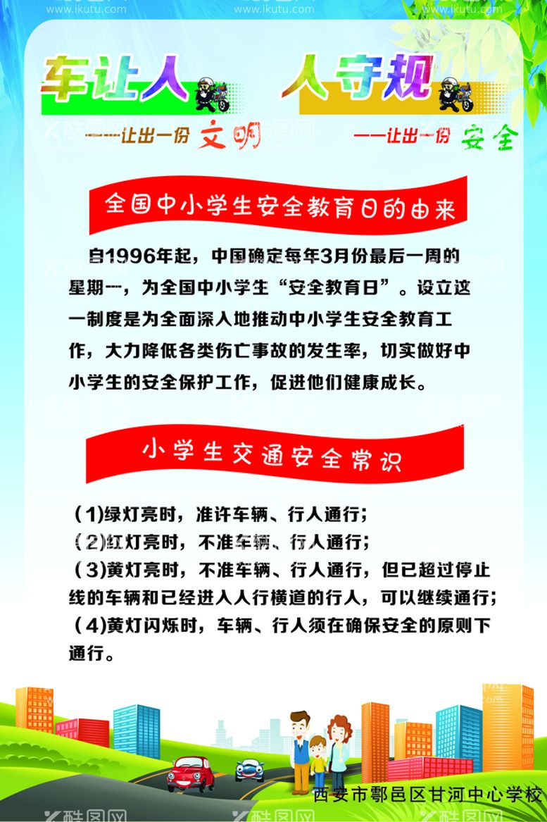 编号：95201711111348464372【酷图网】源文件下载-小学生交通安全宣传