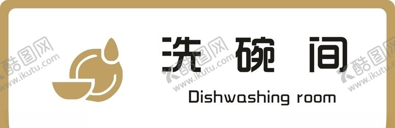 编号：20441405160202566448【酷图网】源文件下载-标牌洗碗间金色缕空